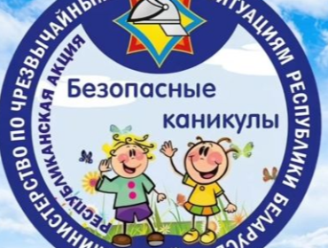 Акция МЧС «Безопасные каникулы»