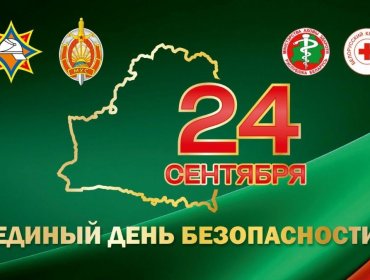 24 сентября - Единый день безопасности