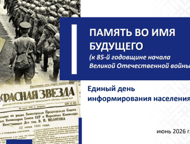 18 июня - Единый день информирования 