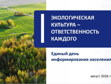 ЕДИ «Экологическая культура – ответственность каждого»