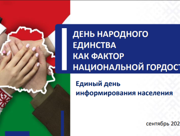 Единый день информирования «День народного единства как фактор национальной гордости»