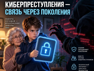 Акция «Киберпреступления – связь через поколения»