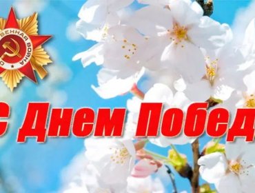 Коллектив Дома-музея Адама Мицкевича поздравляет с ДНЕМ ПОБЕДЫ!