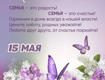 С Международным днем семьи!