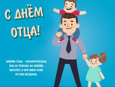 С Днем отца!