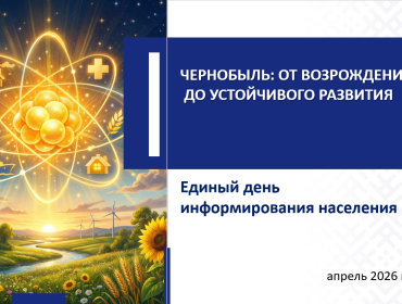 16 апреля - Единый день информирования