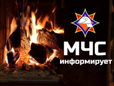 МЧС предупреждает