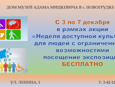 Неделя доступной культуры
