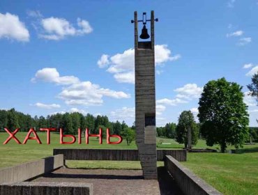 Хатынь - память и боль белорусской земли