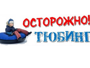 Об опасности тюбингов