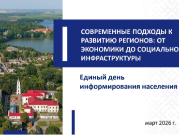 19 марта - Единый день информирования