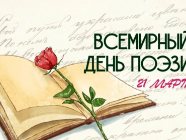 21 марта - Всемирный день поэзии