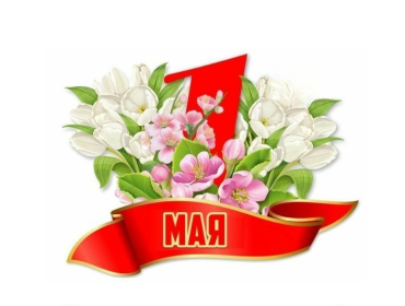 Программа праздника 1 Мая