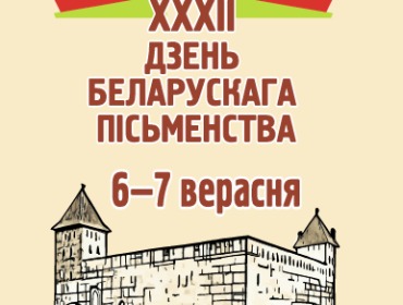 День белорусской письменности