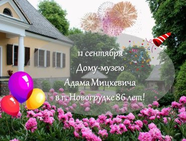 Дому-музею Адама Мицкевича в г. Новогрудке 86 лет!