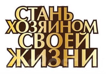 Живи как хозяин