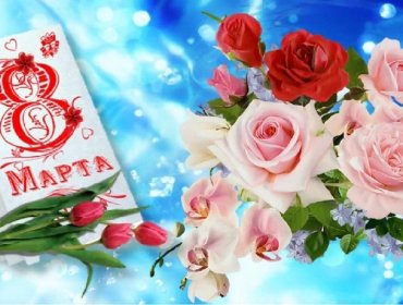 Поздравляем с Международным женским днем!