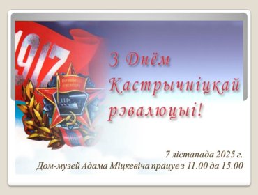 7 ноября 2025 г. Дом-музей Адама Мицкевича открыт с 11:00 до 15:00