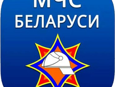 Министерство по чрезвычайным ситуациям Республики Беларусь информирует 