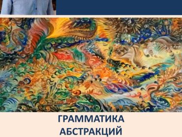 Приглашаем на выставку Игоря Ермакова «Грамматика абстракций»