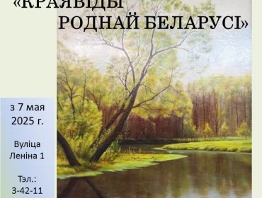 Запрашаем наведаць выстаўку з фондаў Дома-музея Адама Міцкевіча 