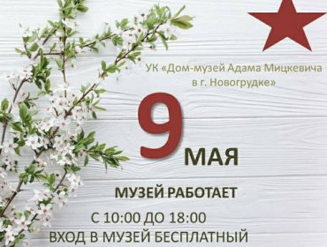 График работы музея 9 мая