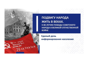 Единый день информирования 