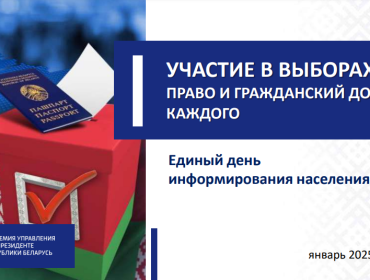 УЧАСТИЕ В ВЫБОРАХ — ПРАВО И ГРАЖДАНСКИЙ ДОЛГ КАЖДОГО