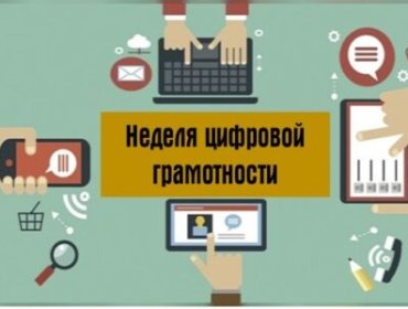 Республиканская профилактическая акция «Неделя цифровой грамотности».