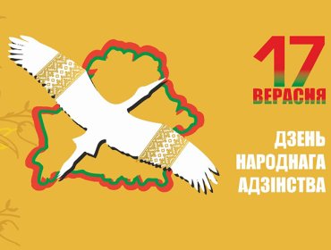 17 сентября в Беларуси отмечается государственный праздник – День народного единства