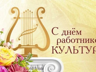 Поздравляем с Днем работников культуры