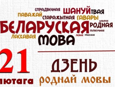21 лютага адзначаецца Міжнародны дзень роднай мовы.