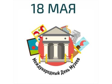 Поздравляем с Международным днем музеев