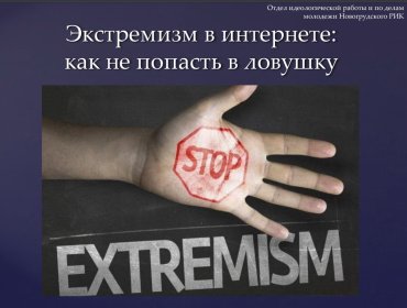 Экстремизм в интернете: как не попасть в ловушку