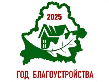 Утвержден логотип Года Благоустройства