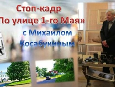 Стоп-кадр с Михаилом Косабукиным