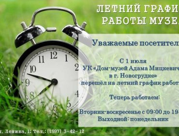 Музей работает по летнему графику