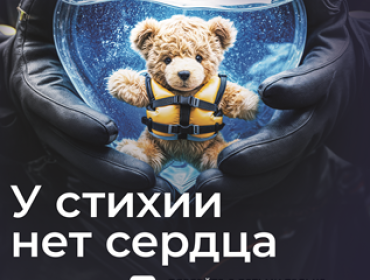 МЧС предупреждает: у стихии нет сердца!