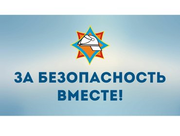 В период с 15 марта по 1 апреля будет проходить республиканская пожарно-профилактическая акция по предупреждению пожаров и гибели людей от них в жилищном фонде «За безопасность вместе». 