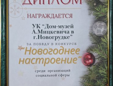 Дипломом награждён Дом -музей Адама Мицкевича за победу в конкурсе 