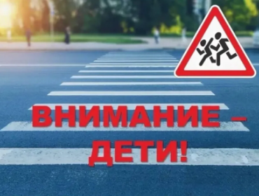 Акция ГАИ «Внимание – дети!»
