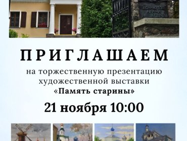 21 ноября в 10:00 в Доме-музее Адама Мицкевича состоится торжественная презентация художественной выставки «Память старины