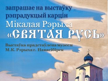 Выставка репродукций картин Николая. Рериха 