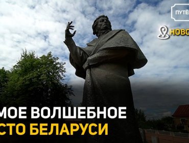 Телеканал СТВ: Секреты дома Адама Мицкевича! Отправимся в уникальный тур по Новогрудку