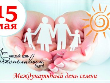 15 мая — Международный день семьи