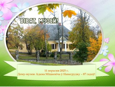 11 сентября 2025 года. Дому-музею Адама Мицкевича в Новогрудке - 87 лет!  Виват, музей!