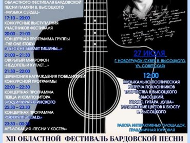 АНОНС: Фестиваль бардовской и авторской песни памяти В.С.Высоцкого «Музыка сердец»