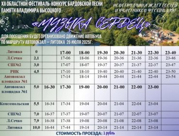 Расписание движения автобуса 26 июля 2025 г. на Фестиваль бардовской и авторской песни памяти В.С.Высоцкого «Музыка сердец»