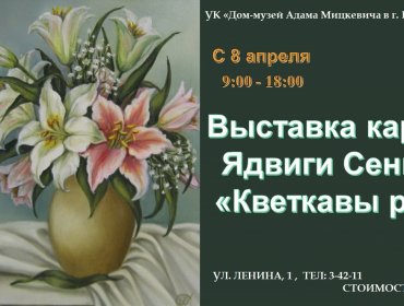Приглашаем в «цветочный рай»! Выставка картин Ядвиги Сенько