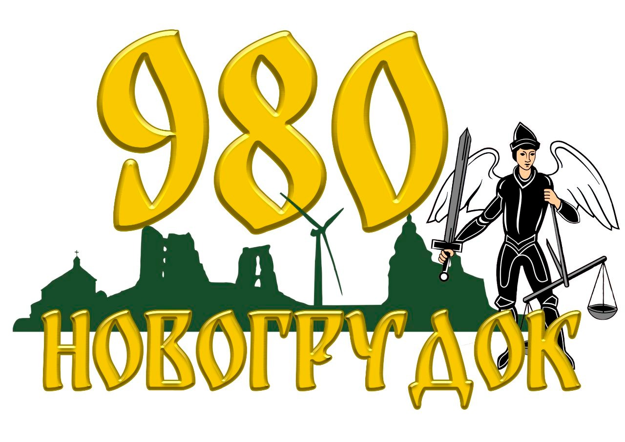 980 Навагрудак